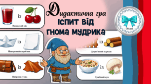 Дидактична гра "Іспит від гнома Мудрика". Граматична правильність мовлення