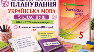 КАЛЕНДАРНО-ТЕМАТИЧНЕ ПЛАНУВАННЯ. УКРАЇНСЬКА МОВА 5 КЛАС НУШ (2026 – 2027 навчальний рік) 4 години на тиждень (140 годин) з ГР/ за підручником Авраменка О.М.