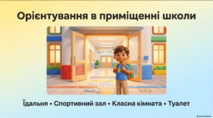 Орієнтування в приміщенні школи. Їдальня, спортивний зал, класна кімната, туалет - презентація та робочі аркуші СПО 1 клас