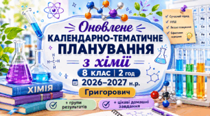 Календарно-тематичне планування з хімії 8 клас Григорович, 2 год 2026-2027 н.р. з групами результатів та домашнім завданням