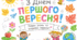 1 Вересня. День Знань. Декорації для класної кімнати до 1 Вересня. Декор до 1 Вересня.