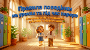 Правила поведінки на уроках та під час перерв - презентація та робочі аркуші СПО 1 клас