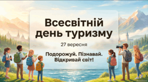 Всесвітній день туризму — 27 вересня | Презентація для 1–11 класів