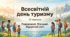 Всесвітній день туризму — 27 вересня | Презентація для 1–11 класів