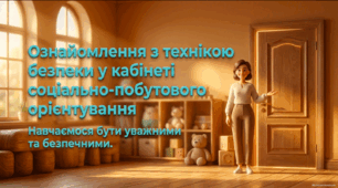 Ознайомлення учня з технікою безпеки у кабінеті соціально-побутового орієнтування - презентація та робочий аркуш СПО 1 клас