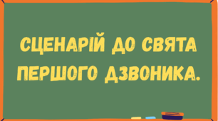 Сценарій до свята Першого дзвоника