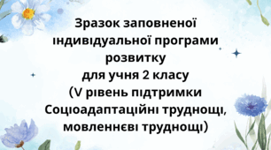 Приклад заповненої індивідуальної програми розвитку ІПР 2 клас V рівень (соціоадаптаційні труднощі та мовленнєві) (за зразком 2026 року, чинного з 01.08.2026)