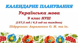 Календарне планування. Українська мова. 9 клас НУШ. Підручник: Авраменко О. М. та ін. (157,5 год / 4,5 год на тиждень)