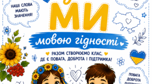 ІНТЕРАКТИВНІ АРКУШІ «ВІД Я ДО МИ — МОВОЮ ГІДНОСТІ»