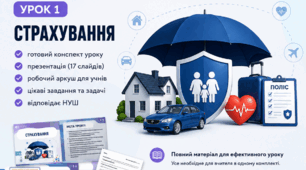 Урок 1 Тема: «СТРАХУВАННЯ» за підр. О. Пластун, С. Панченко
