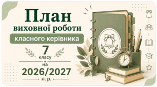 План виховної роботи класного керівника 7 класу на 2026/2027 н. р.