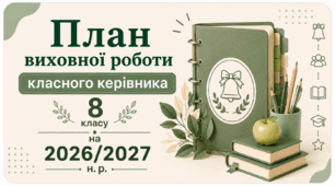 План виховної роботи класного керівника 8 класу на 2026/2027 н. р.