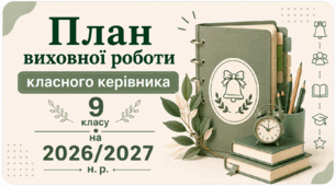 План виховної роботи класного керівника 9 класу на 2026/2027 н. р.
