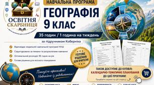 Навчальна програма Географія 9 клас НУШ — 35 години / 1 година на тиждень | за підручником Кобернік