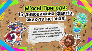 Дивовижна історія м'яса: від печерних людей до лабораторій!