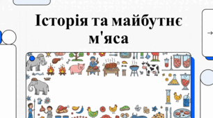 Дивовижна історія м'яса: від печерних людей до лабораторій!