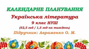 Календарне планування. Українська література. 9 клас НУШ. Авраменко О. М. (52,5 год / 1,5 год на тиждень)