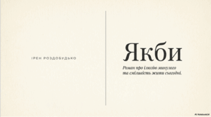 Психологічний роман Ірен Роздобудько «Якби».