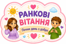 Ранкові вітання для класу НУШ