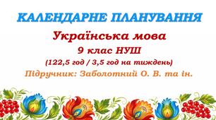 Календарне планування. Українська мова. 9 клас НУШ. Заболотний О. В., Заболотний В. В. (122,5 год / 3,5 год на тиждень)