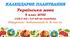 Календарне планування. Українська мова. 9 клас НУШ. Заболотний О. В., Заболотний В. В. (122,5 год / 3,5 год на тиждень)