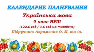 Календарне планування. Українська мова. 9 клас НУШ. Авраменко О. М. та ін. (122,5 год / 3,5 год на тиждень)