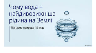 5 клас. Презентація "Чому вода – найдивовижніша рідина на Землі" НУШ
