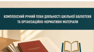 КОМПЛЕКСНИЙ РІЧНИЙ ПЛАН ДІЯЛЬНОСТІ ШКІЛЬНОЇ БІБЛІОТЕКИ ТА ОРГАНІЗАЦІЙНО-НОРМАТИВНІ МАТЕРІАЛИ на 2026–2027 навчальний рік