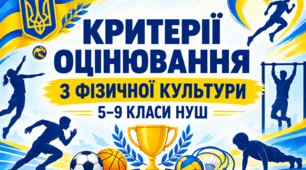 КРИТЕРІЇ ОЦІНЮВАННЯ З ФІЗИЧНОЇ КУЛЬТУРИ для 5 - 9 кл НУШ — 2026/2027 н. р.