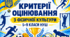 КРИТЕРІЇ ОЦІНЮВАННЯ З ФІЗИЧНОЇ КУЛЬТУРИ для 5 - 9 кл НУШ — 2026/2027 н. р.