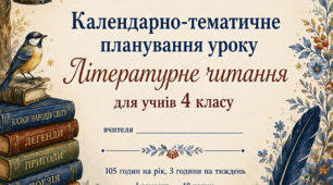Календарно-тематичне планування «Літературне читання». 4 клас НУШ. 2026–2027 н. р. І семестр