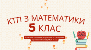 КАЛЕНДАРНО-ТЕМАТИЧНЕ ПЛАНУВАННЯ уроків математики 5 клас (І та ІІ семестр)