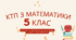 КАЛЕНДАРНО-ТЕМАТИЧНЕ ПЛАНУВАННЯ уроків математики 5 клас (І та ІІ семестр)