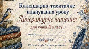 Календарно-тематичне планування «Літературне читання». 4 клас НУШ. 2026–2027 н. р.