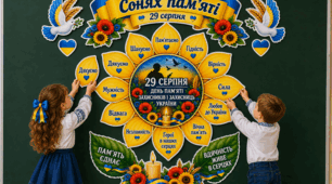 «СОНЯХ ПАМ’ЯТІ» — особливе оформлення до 29 серпня 🇺🇦