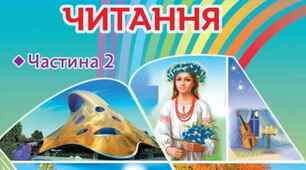 Модифіковане календарно-тематичне планування з літературного читання (1 і 2 семестр ) для 3 класу за підручником Н. Богданець-Білоскаленко, Ю. Шумейко (частина 2)для учнів з ООП (інклюзивне навчання)
