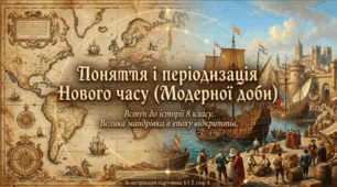 Поняття і періодизація Нового часу (Модерної доби)