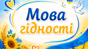 «Мова гідності». Урок-квест. Мегакомплект: презентація, конспект, роздатковий матеріал, сценарій флешмобу, плакат  і розтяжка на дошку, стінгазета, вітальна листівка-смартфон. Подарунок: вступний інструктаж.