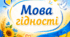 «Мова гідності». Урок-квест. Мегакомплект: презентація, конспект, роздатковий матеріал, сценарій флешмобу, плакат  і розтяжка на дошку, стінгазета, вітальна листівка-смартфон. Подарунок: вступний інструктаж.