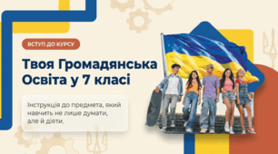 Презентація на тему "Вступ. Громадянська освіта 7 клас".
