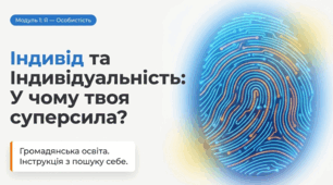 Перезентація на тему "Індивід та індивідуальність".