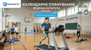 Календарне планування 9 клас НУШ фізична культура, з групами результатів