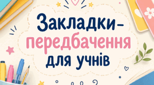 Закладки-передбачення для учнів | перший урок | ідеї для першого уроку