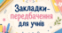 Закладки-передбачення для учнів | перший урок | ідеї для першого уроку