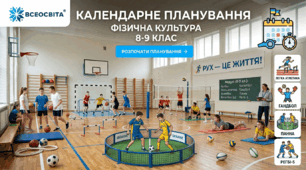 Календарне планування 8, 9 клас НУШ фізична культура.