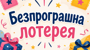Безпрограшна лотерея для учнів. Бонусні сертифікати. Перший урок