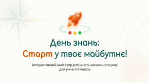 День знань для 5-9 класів