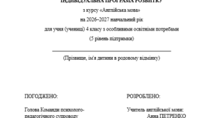 Індивідуальна програма розвитку з англійської мови для 4 класу 3 год/тиждень(ООП, 5 рівень підтримки, за підручником О. Карпюк) Модифікація
