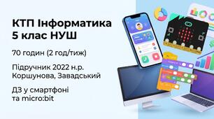 Календарно-тематичне планування з інформатики для 5 класу НУШ (70 годин) до підручника Коршунової, Завадського