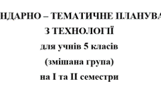 Календарно-тематичне планування Технології 5 клас НУШ Ходзицька І.Ю. на І та ІІ семестр 2026-2027 (змішана група)